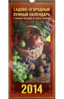 Календарь на 2014 год "Садово-огородный лунный календарь". Перекидной на ригеле (КНЕ-07) Календарь на 2014 год "Садово-огородный лунный календарь". Перекидной на ригеле (КНЕ-07)