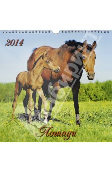 Календарь на 2014 год "Лошади". Перекидной с ригелем (18 0005) Календарь на 2014 год "Лошади". Перекидной с ригелем (18 0005)