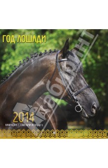 Календарь на 2014 год "Год лошади. С советами астролога" (А3-112-135) Календарь на 2014 год "Год лошади. С советами астролога" (А3-112-135)