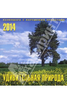 Календарь на 2014 год "Удивительная природа" (А3-112-143) Календарь на 2014 год "Удивительная природа" (А3-112-143)