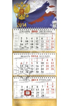 Календарь на 2014 год "С государственной символикой". Квартальный (КМ-10) Календарь на 2014 год "С государственной символикой". Квартальный (КМ-10)