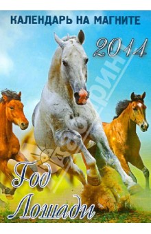 Календарь 2014 "Год лошади. Вид 2" на магните Календарь 2014 "Год лошади. Вид 2" на магните