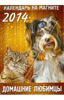 Календарь 2014 "Домашние любимцы" на магните Календарь 2014 "Домашние любимцы" на магните
