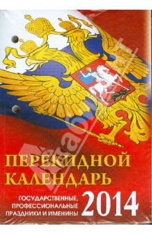 Календарь на 2014 год "С российской символикой". Настольный перекидной (П-9К) Календарь на 2014 год "С российской символикой". Настольный перекидной (П-9К)