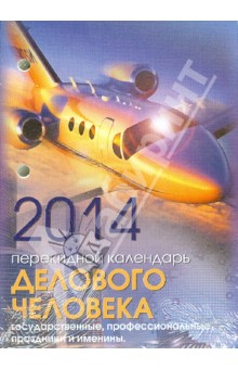 Календарь на 2014 год "Календарь делового человека". Настольный перекидной (П-3К) Календарь на 2014 год "Календарь делового человека". Настольный перекидной (П-3К)