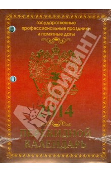 Календарь на 2014 год "Государственная символика". Настольный перекидной (П-5К) Календарь на 2014 год "Государственная символика". Настольный перекидной (П-5К)