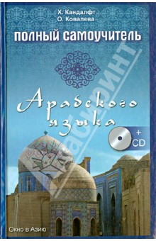 Полный самоучитель арабского языка (+CD) - Кандалфт, Ковалева