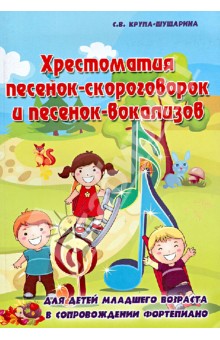 Светлана Крупа-Шушарина - Хрестоматия песенок-скороговорок и песенок-вокализов. Учебно-методическое пособие обложка книги Светлана Крупа-Шушарина - Хрестоматия песенок-скороговорок и песенок-вокализов. Учебно-методическое пособие обложка книги