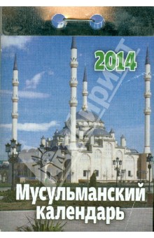 Календарь на 2014 год " Мусульманский календарь". Отрывной (О-12АД) Календарь на 2014 год " Мусульманский календарь". Отрывной (О-12АД)