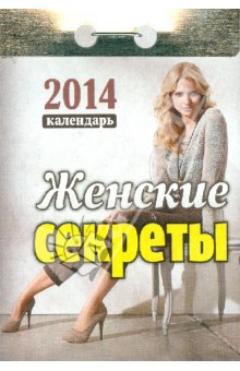 Календарь на 2014 год "Женские секреты". Отрывной (О-11АТ) Календарь на 2014 год "Женские секреты". Отрывной (О-11АТ)