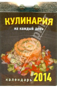 Календарь на 2014 год "Кулинария на каждый день". Отрывной (О-10АТ) Календарь на 2014 год "Кулинария на каждый день". Отрывной (О-10АТ)