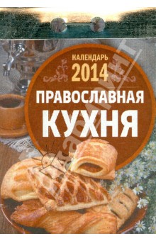 Календарь на 2014 год "Православная кухня". Отрывной (О-4АТ) Календарь на 2014 год "Православная кухня". Отрывной (О-4АТ)
