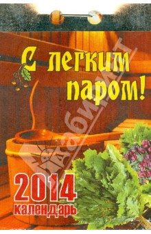 Календарь на 2014 год "С легким паром!". Отрывной (О-12АТ) Календарь на 2014 год "С легким паром!". Отрывной (О-12АТ)