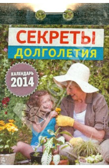 Календарь на 2014 год "Секреты долголетия". Отрывной (О-8АТ) Календарь на 2014 год "Секреты долголетия". Отрывной (О-8АТ)