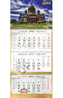 Календарь квартальный на 2014 год "Исаакиевский собор" (КБ-8) Календарь квартальный на 2014 год "Исаакиевский собор" (КБ-8)