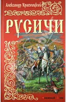 Александр Красницкий - Русичи обложка книги Александр Красницкий - Русичи обложка книги