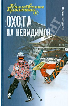 Юрий Ситников - Охота на невидимок обложка книги Юрий Ситников - Охота на невидимок обложка книги