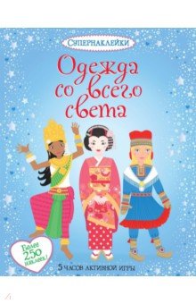 Одежда со всего света обложка книги Одежда со всего света обложка книги