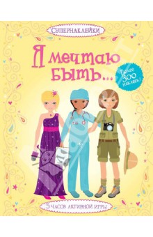 Я мечтаю быть… обложка книги Я мечтаю быть… обложка книги