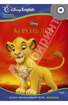 Disney English. Король Лев. Тема "Животные" (+CD) обложка книги Disney English. Король Лев. Тема "Животные" (+CD) обложка книги