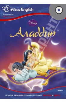 Disney English. Аладдин. Тема "Фрукты и цвета" (+CD) обложка книги Disney English. Аладдин. Тема "Фрукты и цвета" (+CD) обложка книги