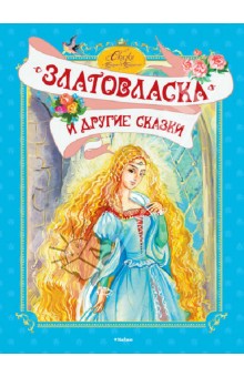 "Златовласка" и другие сказки обложка книги "Златовласка" и другие сказки обложка книги