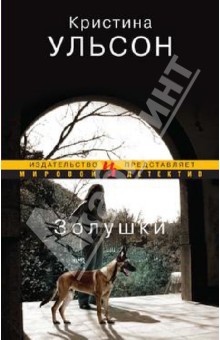 Золушки - Кристина Ульсон