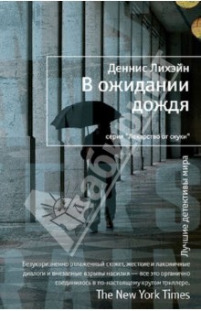 Деннис Лихэйн - В ожидании дождя обложка книги Деннис Лихэйн - В ожидании дождя обложка книги