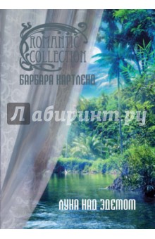 Барбара Картленд - Луна над Эдемом обложка книги Барбара Картленд - Луна над Эдемом обложка книги