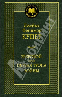 Джеймс Купер - Зверобой, или Первая тропа войны обложка книги Джеймс Купер - Зверобой, или Первая тропа войны обложка книги
