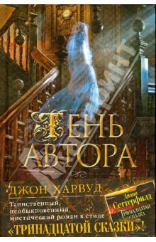 Джон Харвуд - Тень автора обложка книги Джон Харвуд - Тень автора обложка книги