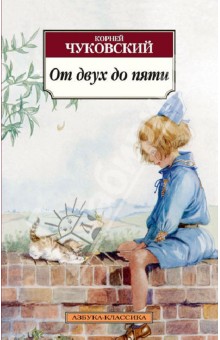 От двух до пяти - Корней Чуковский