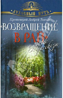 Возвращение в Рай и другие рассказы - Андрей Протоиерей