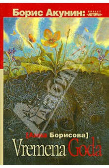 Анна Борисова - Vremena goda обложка книги Анна Борисова - Vremena goda обложка книги
