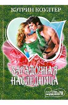 Кэтрин Коултер - Загадочная наследница обложка книги Кэтрин Коултер - Загадочная наследница обложка книги
