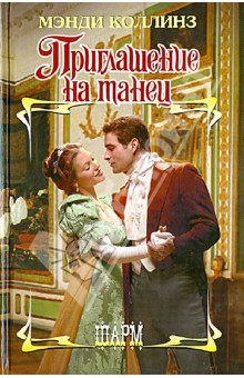 Приглашение на танец - Мэнди Коллинз