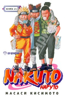 Масаси Кисимото - Наруто. Книга 21. Не прощу!!! обложка книги Масаси Кисимото - Наруто. Книга 21. Не прощу!!! обложка книги
