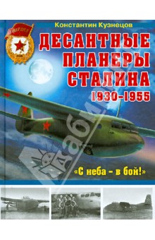 Константин Кузнецов - Десантные планеры Сталина 1930-1955 гг. "С неба - в бой!" обложка книги Константин Кузнецов - Десантные планеры Сталина 1930-1955 гг. "С неба - в бой!" обложка книги