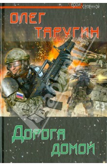 Олег Таругин - Дорога домой обложка книги Олег Таругин - Дорога домой обложка книги