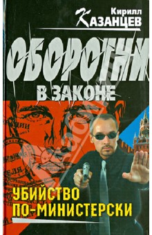 Кирилл Казанцев - Убийство по-министерски обложка книги Кирилл Казанцев - Убийство по-министерски обложка книги