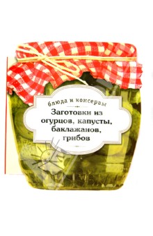 Блюда и консервы. Заготовки из огурцов, капусты, баклажанов, грибов
