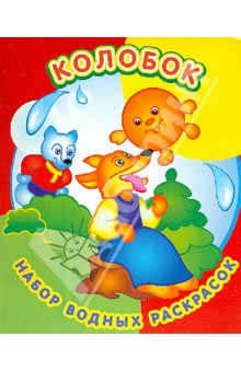 Набор водных раскрасок. Колобок обложка книги Набор водных раскрасок. Колобок обложка книги