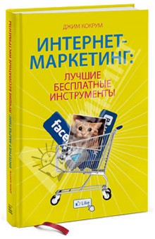 Джим Кокрум - Интернет-маркетинг: лучшие бесплатные инструменты обложка книги Джим Кокрум - Интернет-маркетинг: лучшие бесплатные инструменты обложка книги