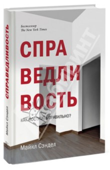 Майкл Сэндел - Справедливость. Как поступать правильно? обложка книги Майкл Сэндел - Справедливость. Как поступать правильно? обложка книги