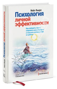 Нейл Фьоре - Психология личной эффективности. Как победить стресс, и получать удовольствие от работы обложка книги Нейл Фьоре - Психология личной эффективности. Как победить стресс, и получать удовольствие от работы обложка книги