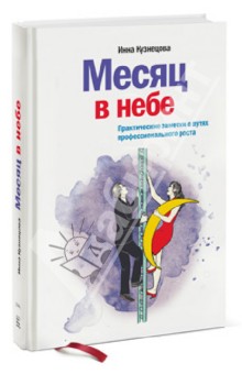 Инна Кузнецова - Месяц в небе. Практические заметки о путях профессионального роста обложка книги Инна Кузнецова - Месяц в небе. Практические заметки о путях профессионального роста обложка книги