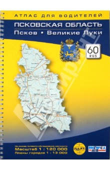 Псковская область, Псков. Великие Луки. Атлас для водителей. Масштаб 1:120000 обложка книги Псковская область, Псков. Великие Луки. Атлас для водителей. Масштаб 1:120000 обложка книги