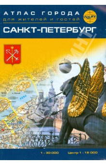 Санкт-Петербург. Атлас города для жителей и гостей. Масштаб 1:30000 обложка книги Санкт-Петербург. Атлас города для жителей и гостей. Масштаб 1:30000 обложка книги