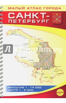 Санкт-Петербург. Малый атлас города. Масштаб 1:14000