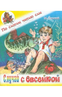 Максим Горький - Случай с Евсейкой обложка книги Максим Горький - Случай с Евсейкой обложка книги